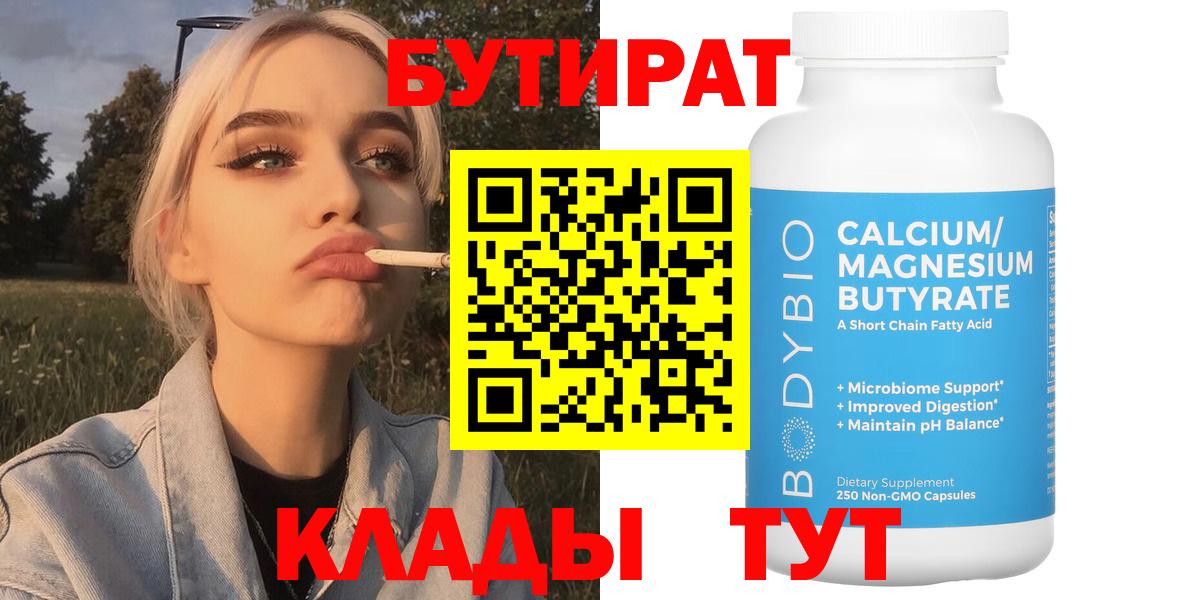 БУТИРАТ  Бутират 99%  Вход с VPN  Тихвин 